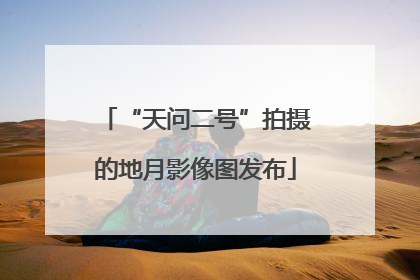 “天问二号”拍摄的地月影像图发布